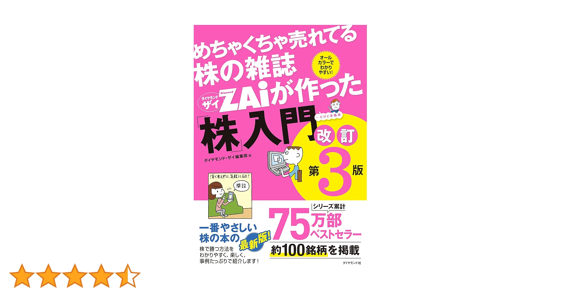 めちゃくちゃ売れてる株の雑誌ザイが作った「株」入門 改訂版第3